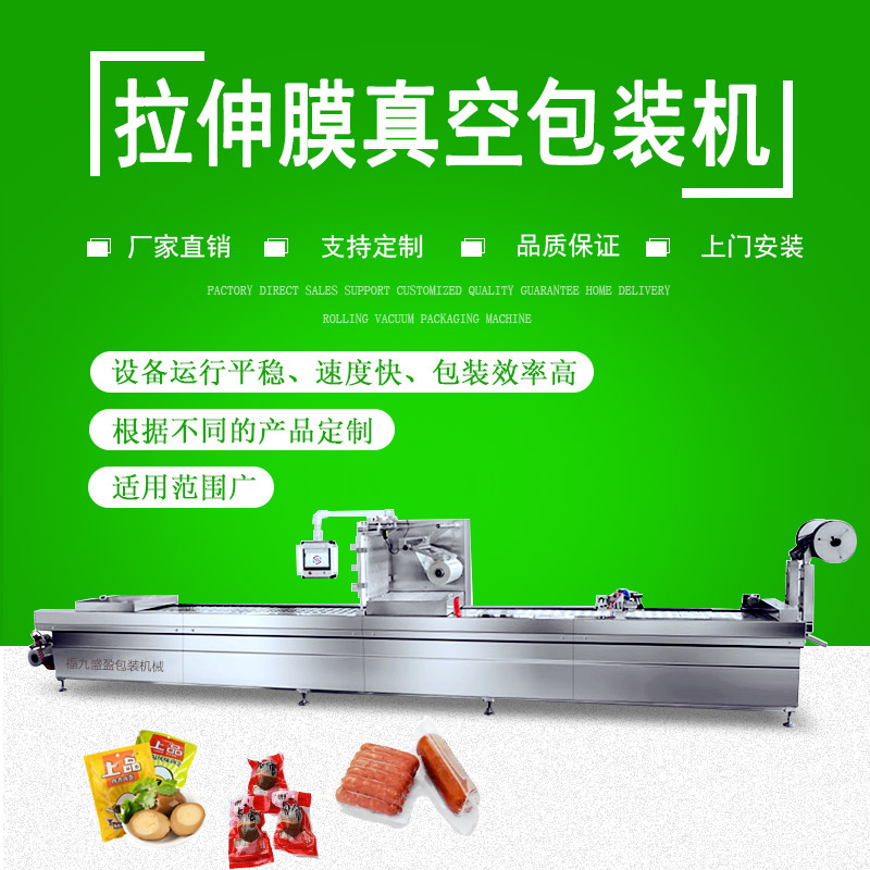 拉伸膜雙面成型真空包裝機(jī)
